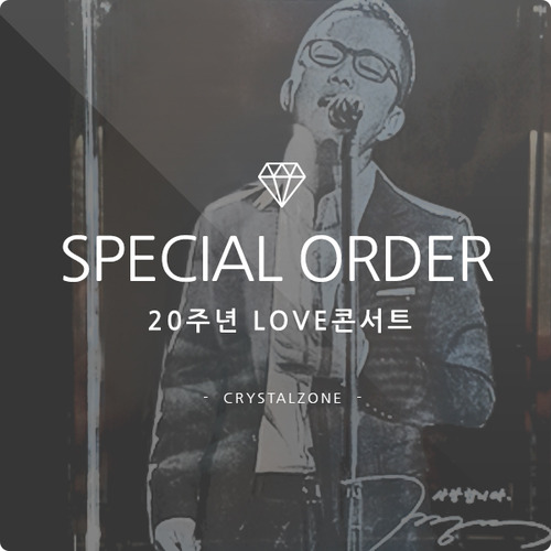 3D크리스탈,기본트렌드선물,기본트렌드감사패,SPECIAL ORDER - 20주년 LOVE 콘서트